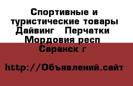 Спортивные и туристические товары Дайвинг - Перчатки. Мордовия респ.,Саранск г.